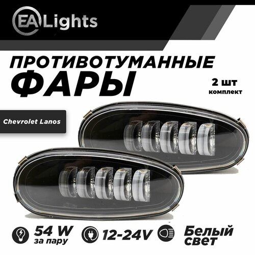 Противотуманные фары на Шевроле Ланос 54 Ватт один режим 12 в 2990₽