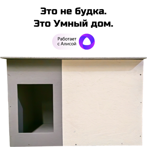 Умная будка для собаки с обогревом управление с телефона 35999₽
