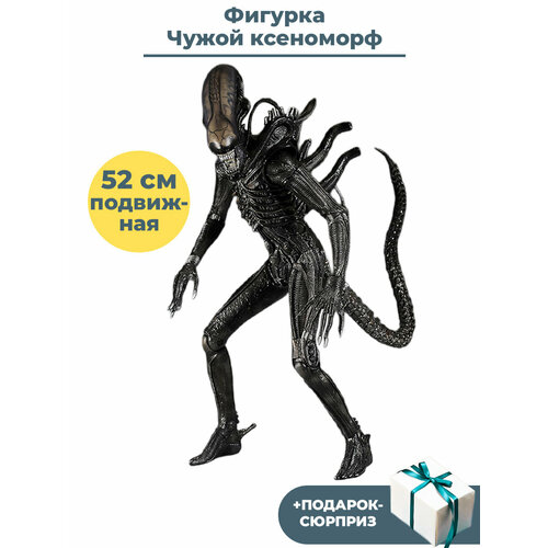 Фигурка Чужой ксеноморф + Подарок Alien подвижная 52 см фигурка aliens defiance чужой 19 см