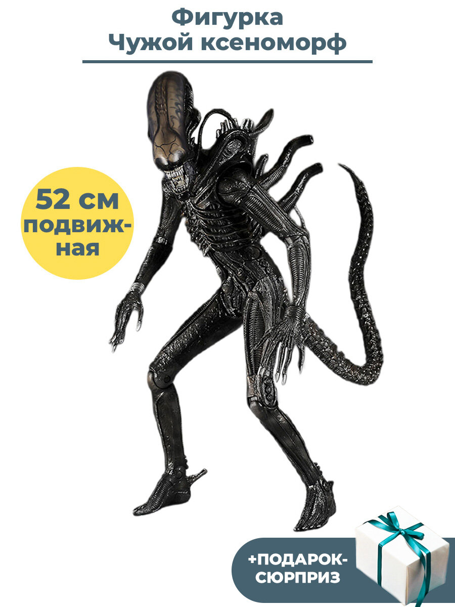 Фигурка Чужой ксеноморф + Подарок Alien подвижная 52 см