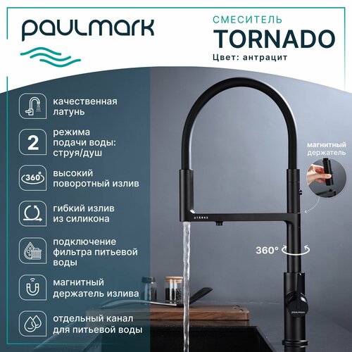 Смеситель для кухни с гибким изливом Paulmark-Starke TORNADO, подключение к фильтру питьевой воды, магнитная фиксация, режимы струя / душ, латунь / силикон, на мойку, антрацит, To213402-401 смеситель универсальный paulmark dosse do214418 антрацит 401