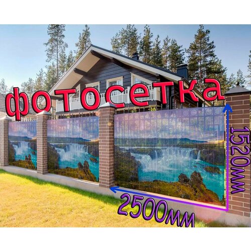 Универсальная фотосетка для забора террасы фасада 2.5м х 1.52м