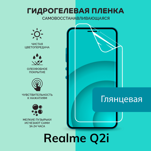 Гидрогелевая защитная плёнка для Realme Q2i / глянцевая плёнка гидрогелевая самовосстанавливающаяся противоударная защитная плёнка на заднюю крышку для realme q2i матовая