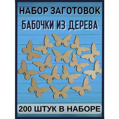 Бабочки декоративные (200 штук) деревянные заготовки для поделок рукоделия творчества звездочки в наборе 60 шт