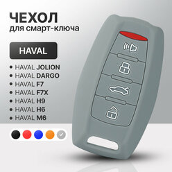Чехол для автомобильного смарт ключа HAVAL F7, F7x, H6, H9, М6, Jolion, Dargo силиконовый