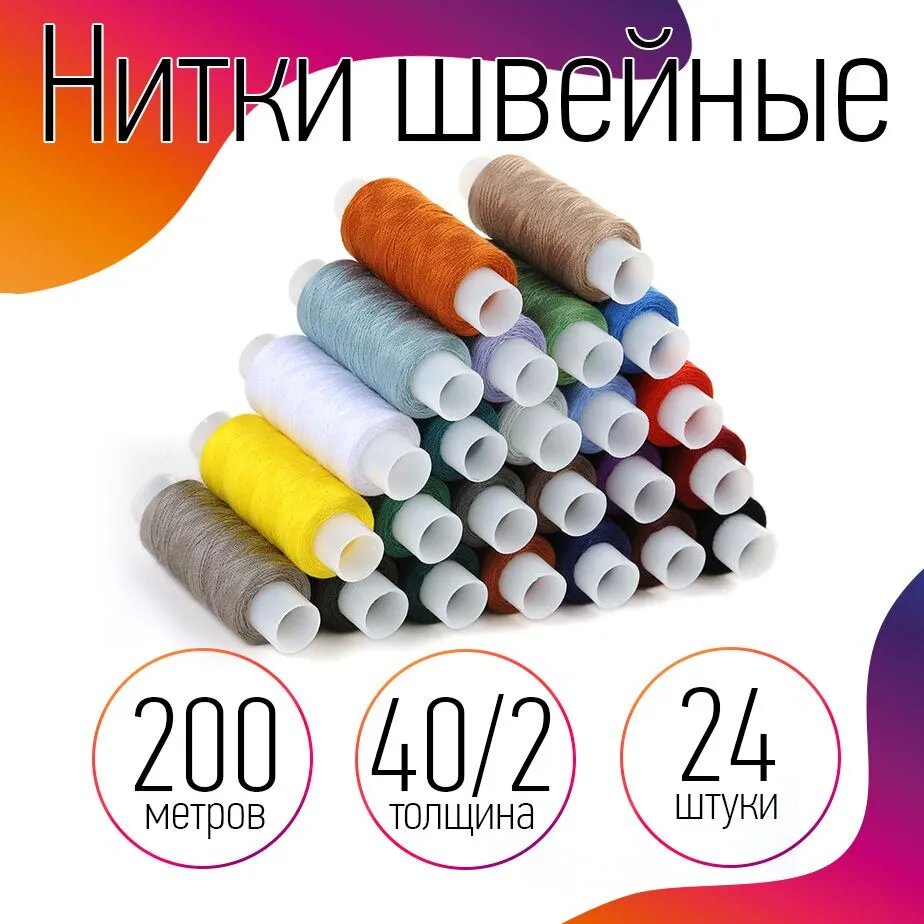 Набор швейных ниток 100 Экстра (40/2) 200 м уп.24 шт ассорти