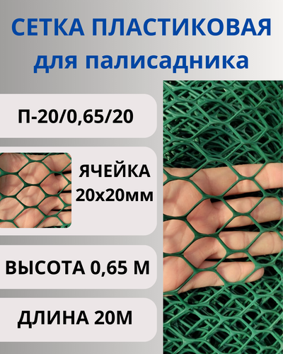 Изображение товара Сетка пластиковая для палисадника яч.20х20мм 0,65х20м Зеленый
