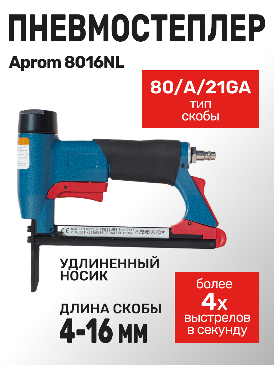 Пневмостеплер Aprom 8016NL под скобу тип 80