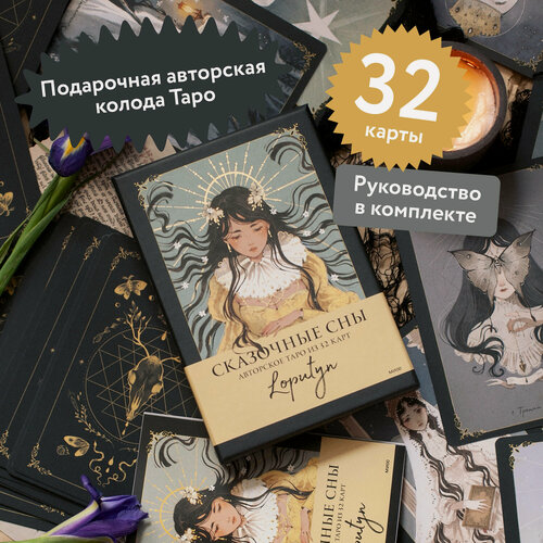 Изображение товара Loputyn. Сказочные сны Loputyn. Авторское таро из 32 карт