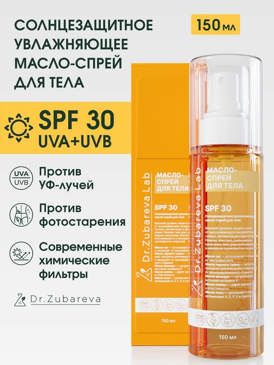 Солнцезащитный увлажняющий спрей для тела SPF 30, 150мл