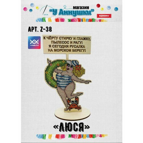 Набор для вышивания нитками Люся Z38 989₽