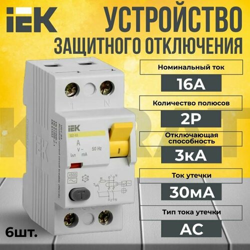 Устройство защитного отключения 2P 16А тип AC 3кА KARAT IEK - 6 шт.