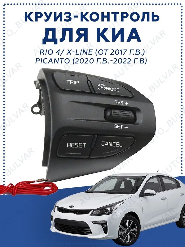 Блок кнопок управления Cruise Control / Limiter для для автомобилей Kia Rio 4 и Kia Rio X-Line - арт. 96720H8020
