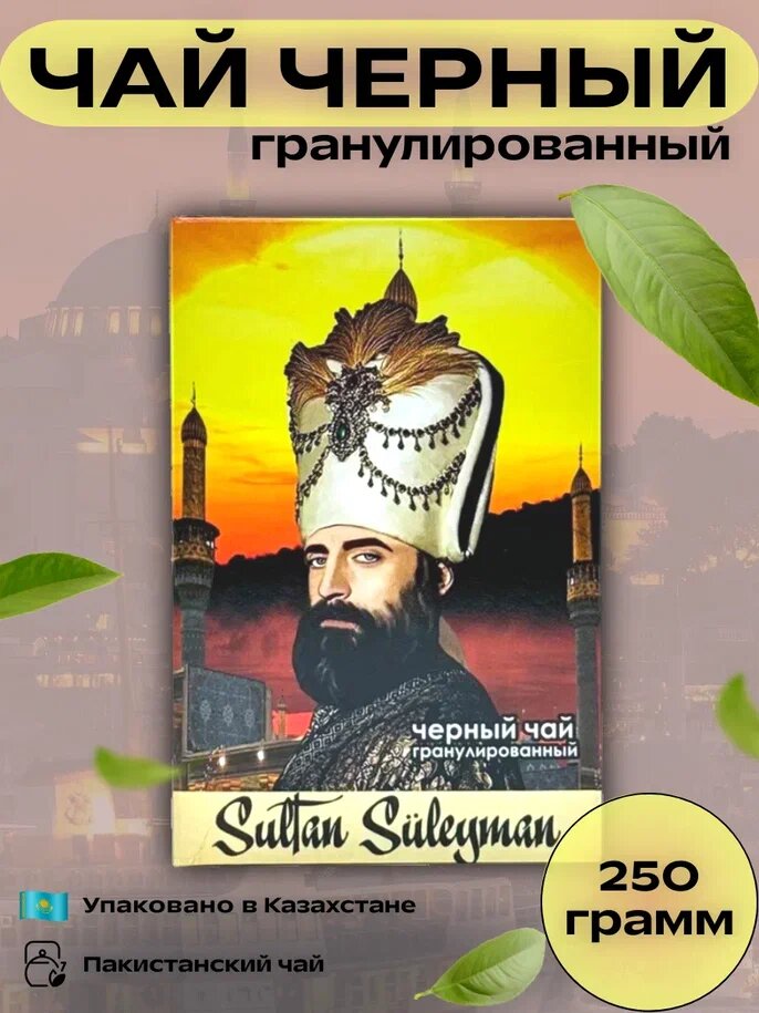 Чай черный гранулированный Султан Сулейман Пакистанский, 250 грамм