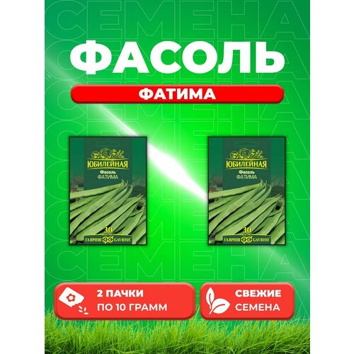 Фасоль Фатима, серия Юбилейный 10 г (большой пакет) (2уп) семена 10 упаковок фасоль фатима плюс зеленая спаржевая вьющаяся 5г ср гавриш автор