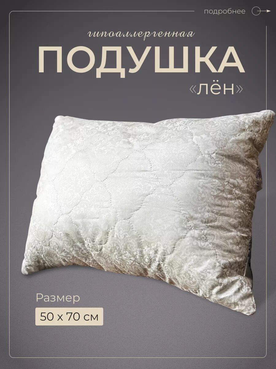Подушка 50х70 для сна лен