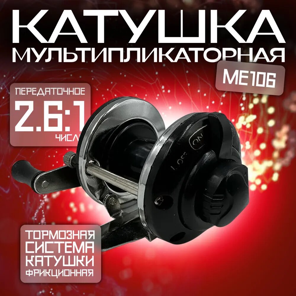 Катушка для рыбалки МЕ106 Мультипликаторная катушка Ф55мм,ш.70мм.