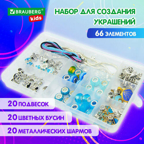 Набор для создания бижутерии и украшений 66 элементов Аквамарин в пластиковом боксе BRAUBERG KIDS 665297 665297 1158₽