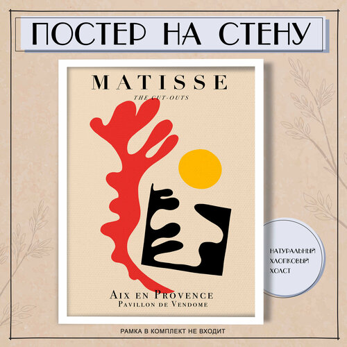 Постеры на стену Анри Матисс Matisse абстракция (2) 50х70 см