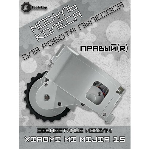 Модуль правого колеса для Xiaomi Mi Robot Vacuum Cleaner 1S 2440₽