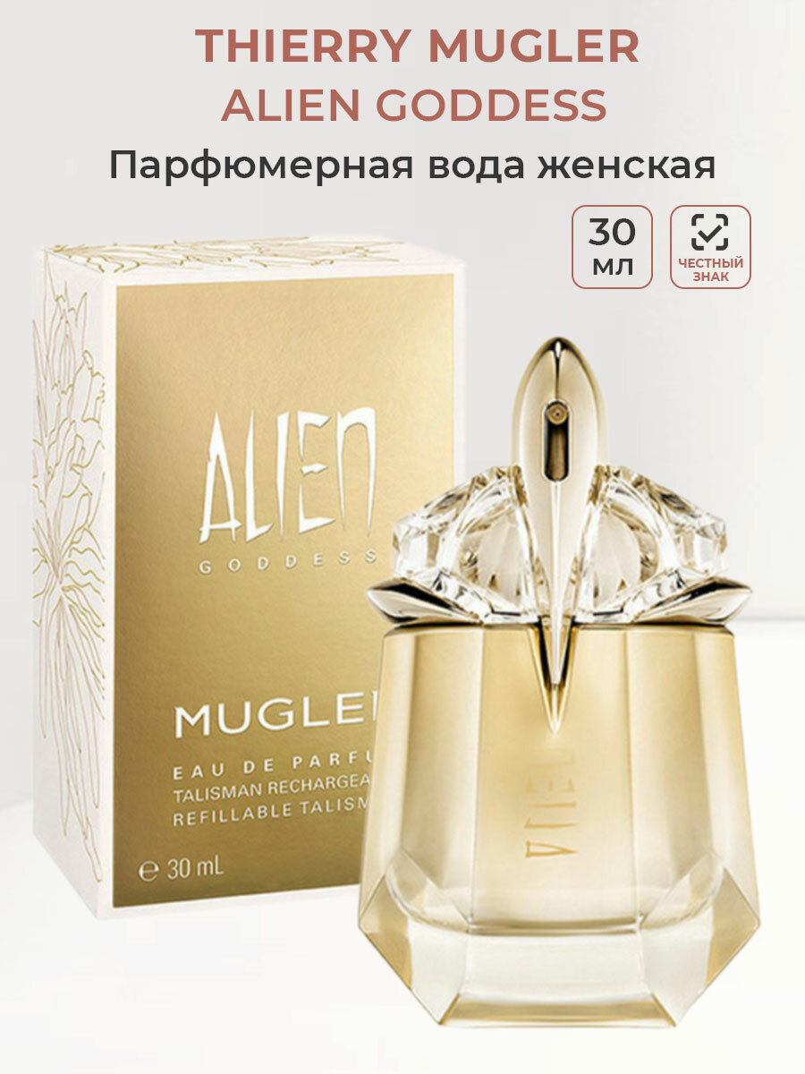 Парфюмерная вода женская Thierry Mugler ALIEN GODDESS 30 мл Ален Мюглер женские духи ароматы для женщин