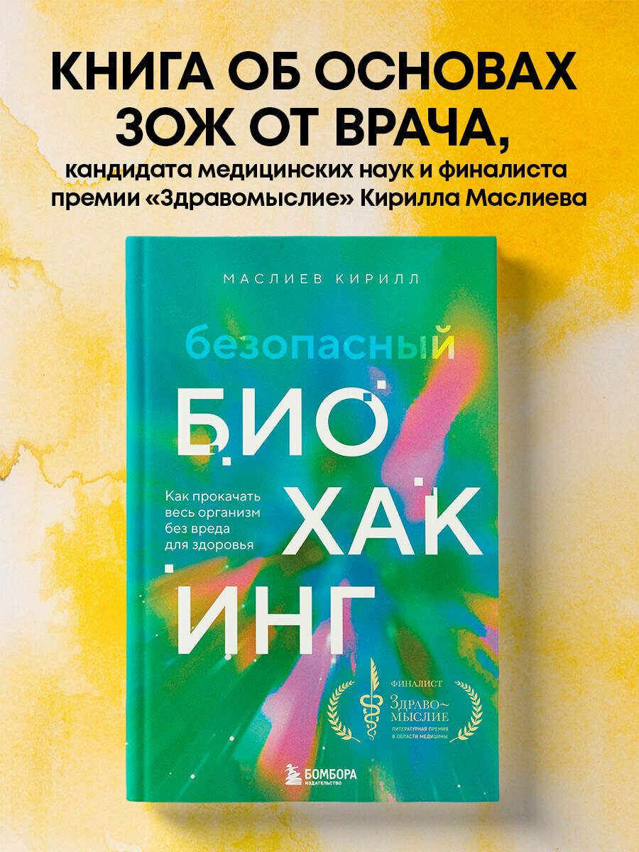 Маслиев К. С. Безопасный биохакинг. Как прокачать весь организм без вреда для здоровья