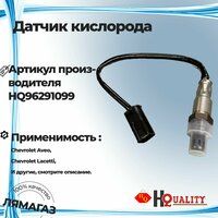 Датчик кислорода HQ - надежный и точный инструмент для измерения уровня кислорода в отработанных газах двигателя  ...