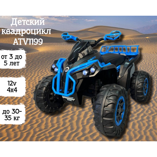 Детский электроквадроцикл ATV1199