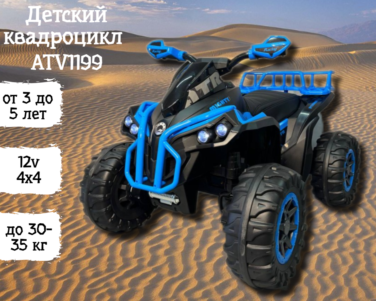 Детский электроквадроцикл ATV1199