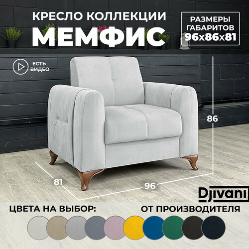 Кресло Мемфис Велюр светло-серый / ножки - коричневые Djivani