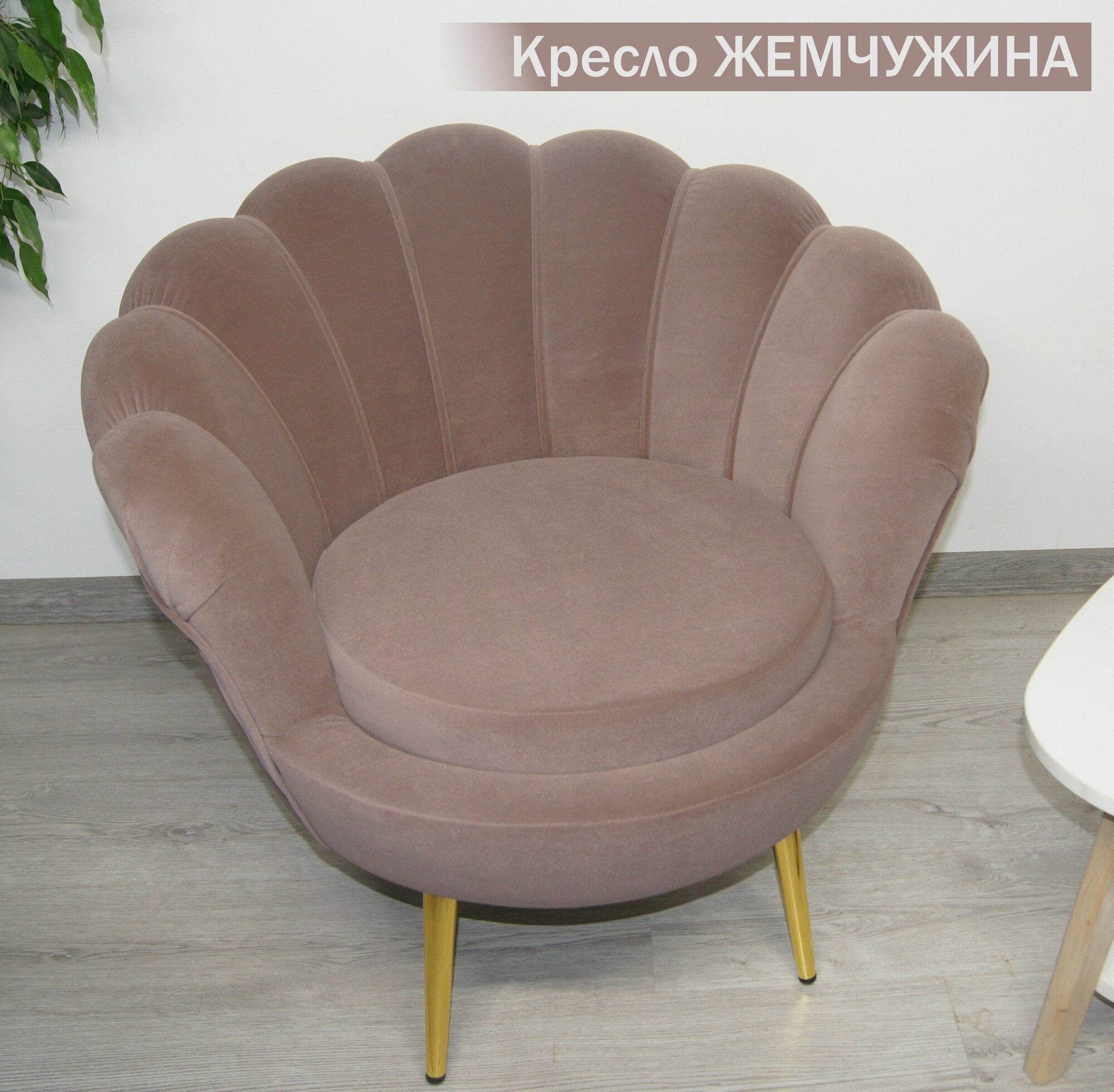 фото Кресло Жемчужина