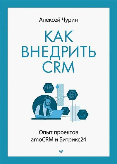 Чурин Как внедрить CRM. Опыт проектов amoCRM и Битрикс24