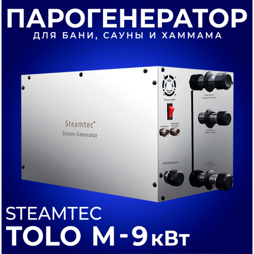 Парогенератор для хамама и турецкой бани Steamtec TOLO-М - 9 кВт380В для помещения 9-11м3 с дренажным клапаном в комплекте 6900000₽