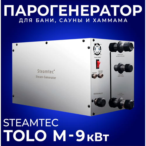 Парогенератор для хамама и турецкой бани Steamtec TOLO-М - 9 кВт/380В, для помещения 9-11м3, с дренажным клапаном в комплекте.