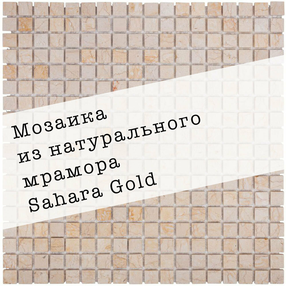 Мозаика из натурального мрамора Sahara Gold DAO-639-15-4. Глянцевая. Размер 300х300мм. Толщина 4мм. Цвет бежевый. 1 лист. Площадь 0.09м2