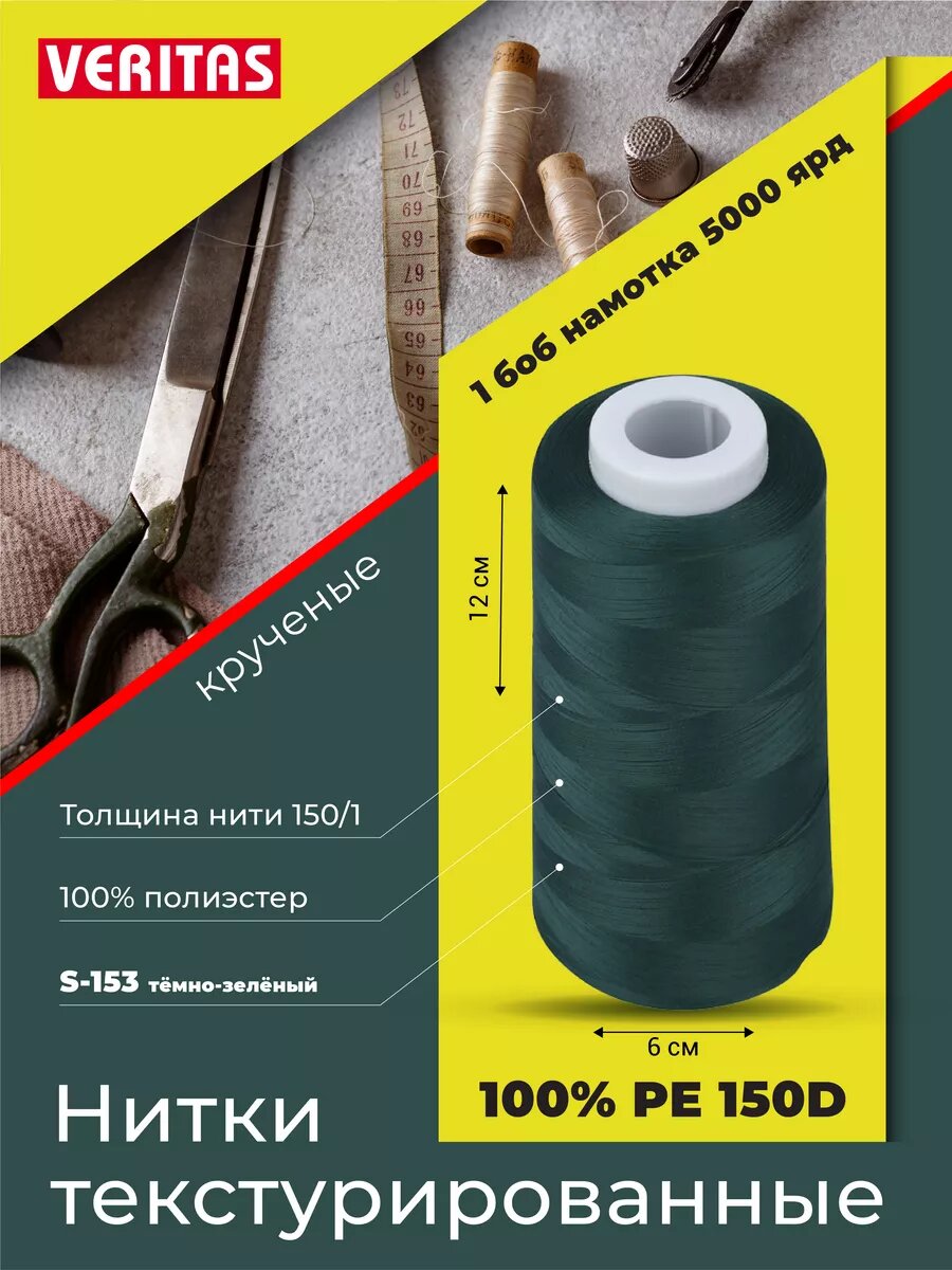 Нитки текстурированные для шитья и оверлока 150D/1 круч