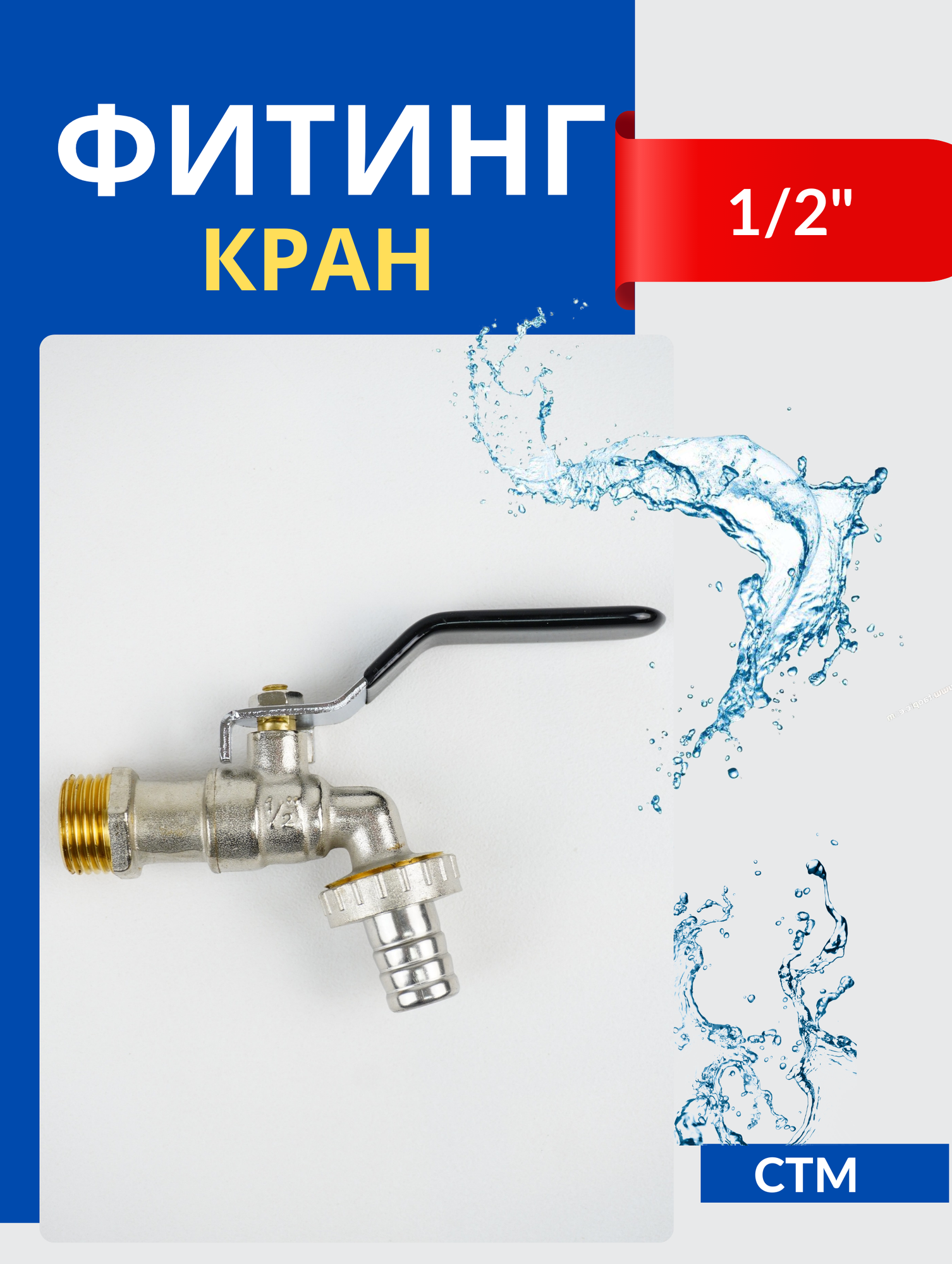 фото Кран латунный водоразборный (кран-носик) 1/2, наружная резьба, ручка - рычаг (СТМ)