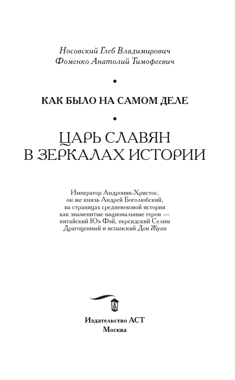 Как было на самом деле. Царь Славян в зеркалах истории - фото №5