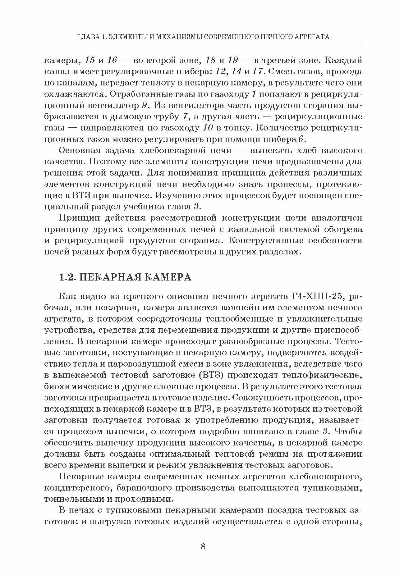 Промышленные печи хлебопекарного и кондитерского производства. Учебник для вузов - фото №4