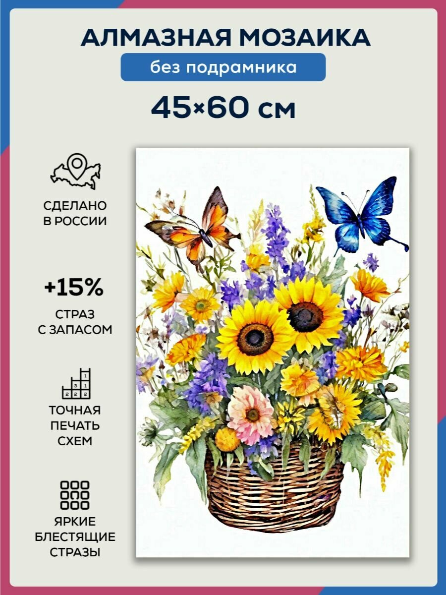 Алмазная мозаика 45x60 Корзина подсолнухов без подрамника
