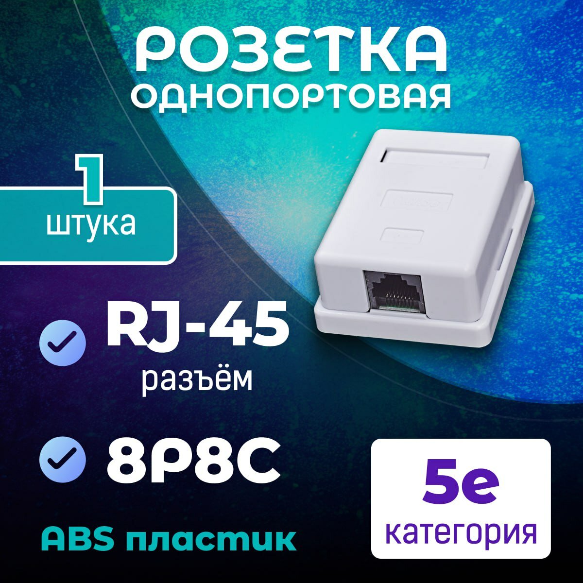 Розетка компьютерная RJ-45, категория 5E, 8P8C