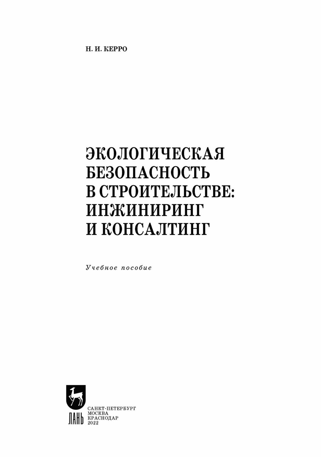 Экологическая безопасность в строительстве. Инжиниринг и консалтинг: Учебное пособие для вузов - фото №3