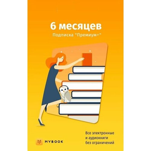 Подписка Mybook Премиум 6 месяцев 999₽