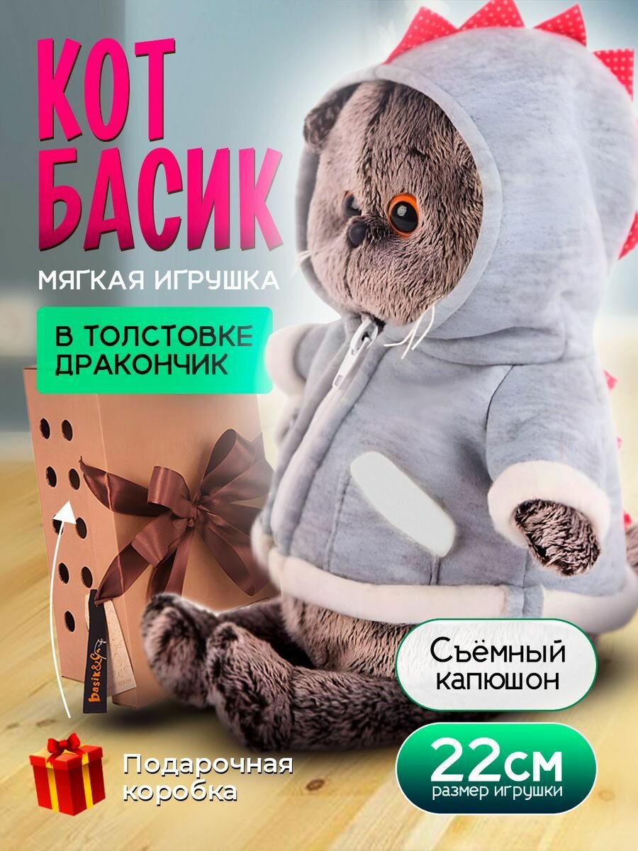 Мягкая игрушка Буди Баса Кот Басик в толстовке Дракончик 22 см / Budi Basa