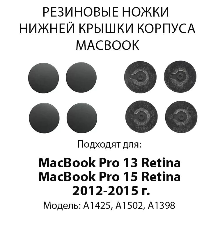 Ножки для MacBook Pro 13 2012, 2015 Retina Модель: A1425, A1502 / для MacBook Pro 15 2015 Retina Модель: A1398, Цвет: Черный