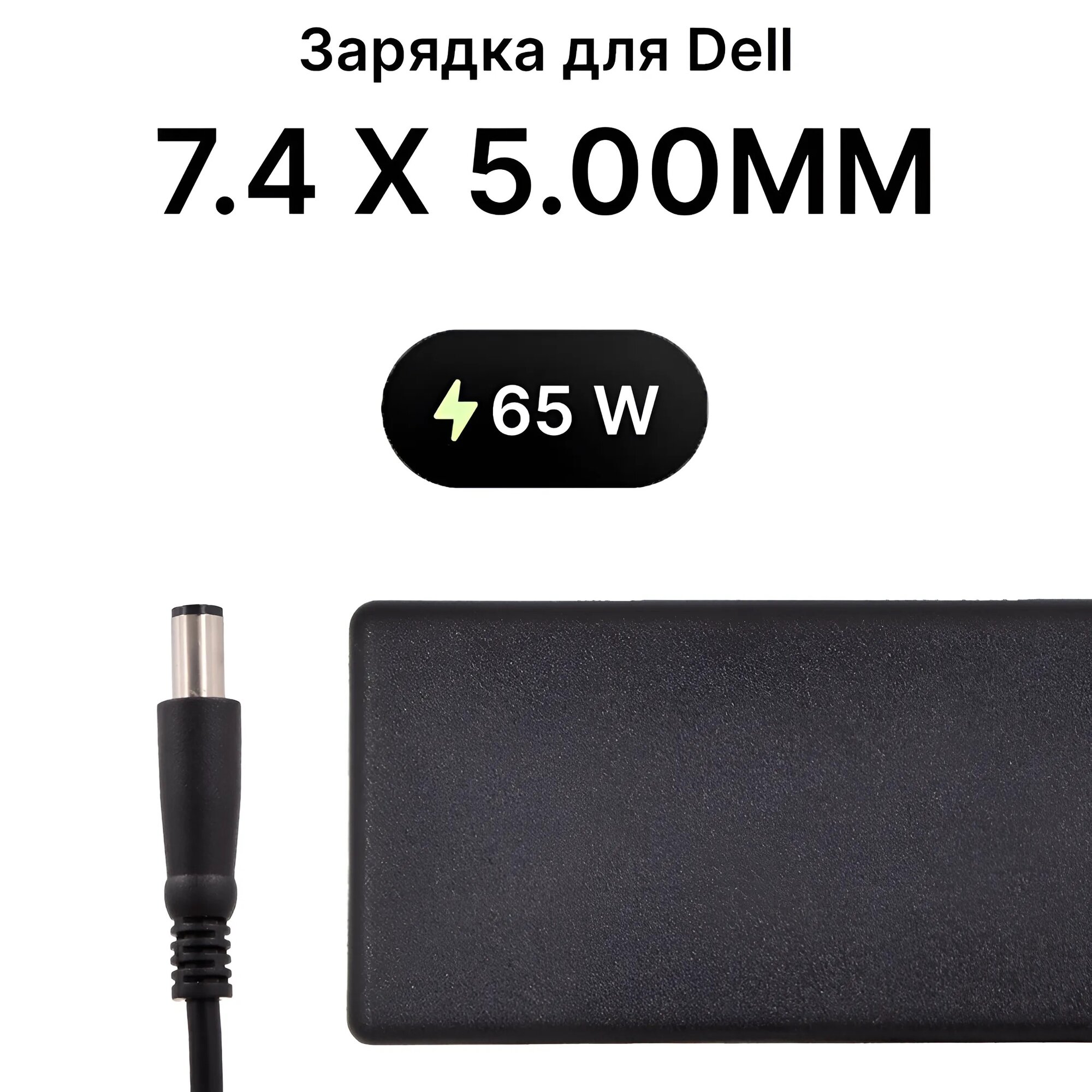 Адаптер / Зарядка / Блок питания c кабелем 7.4 x 5.00мм для ноутбука DELL 65W