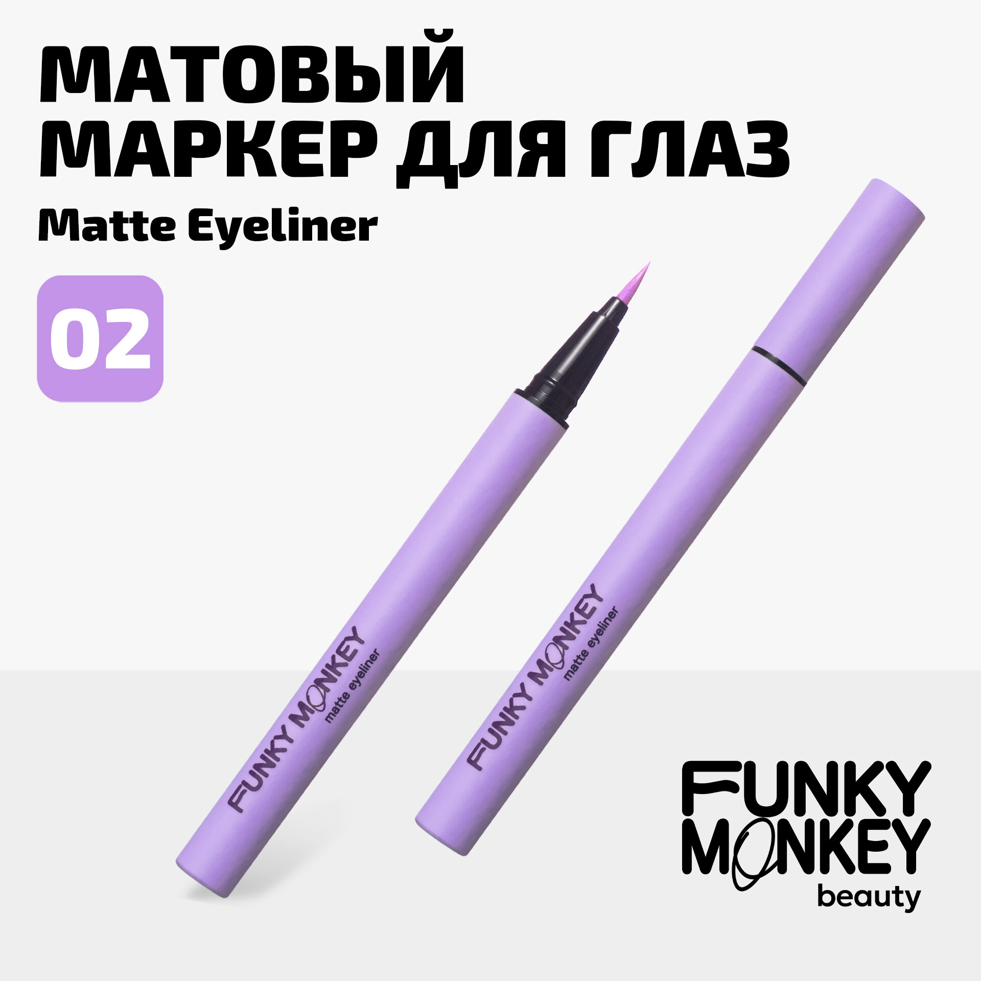 Funky Monkey Маркер для глаз матовый Matte eyeliner тон 02