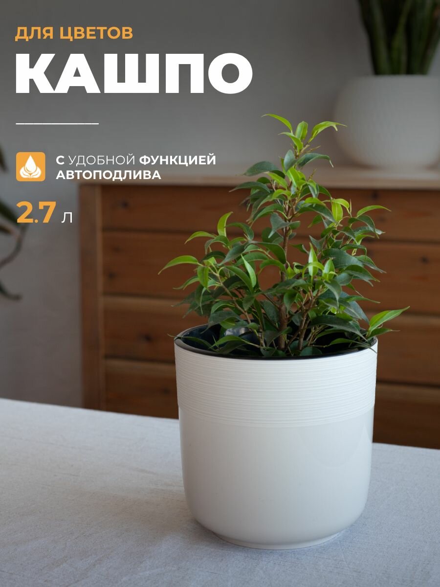 Кашпо для цветов с автополивом 2,7л