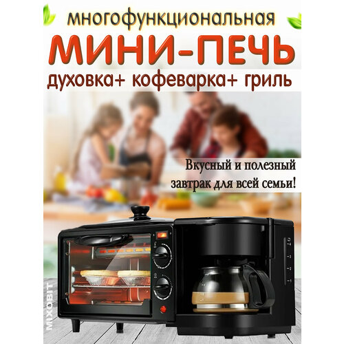 Мини-печь электрическая печь 3 в 1 духовка с грилем кофеварка таймер вкусно и быстро черный 750000₽