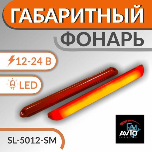 Фонарь габаритный SL-5021-SM габариты на прицеп 12-24В грузовик фургон газель LED 2 шт 7000₽